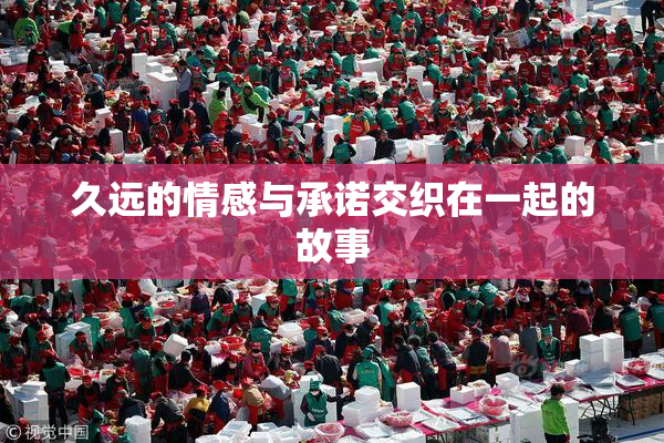 久远的情感与承诺交织在一起的故事