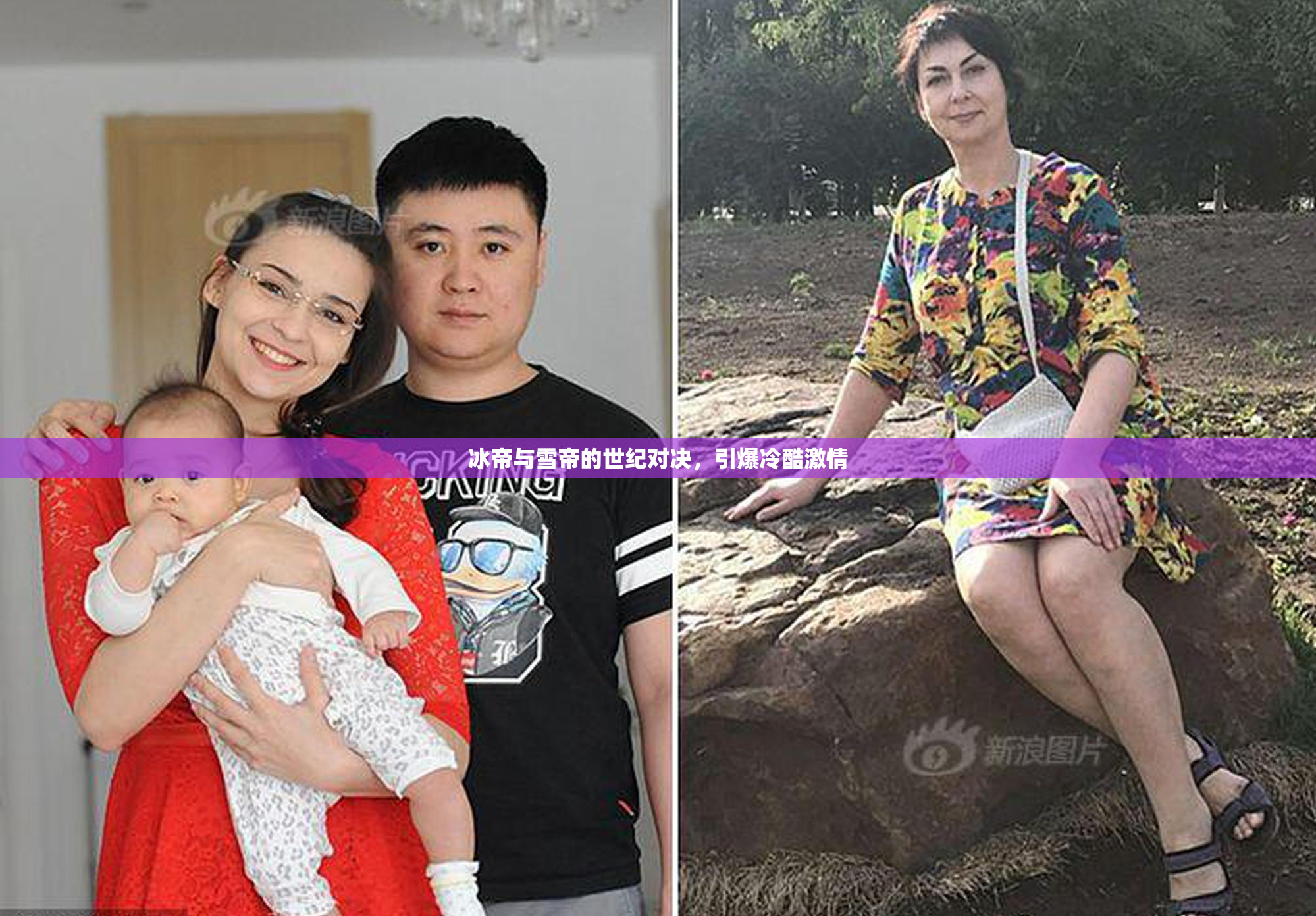 冰帝与雪帝的世纪对决，引爆冷酷激情