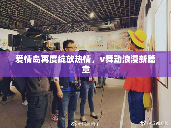 爱情岛再度绽放热情，v舞动浪漫新篇章