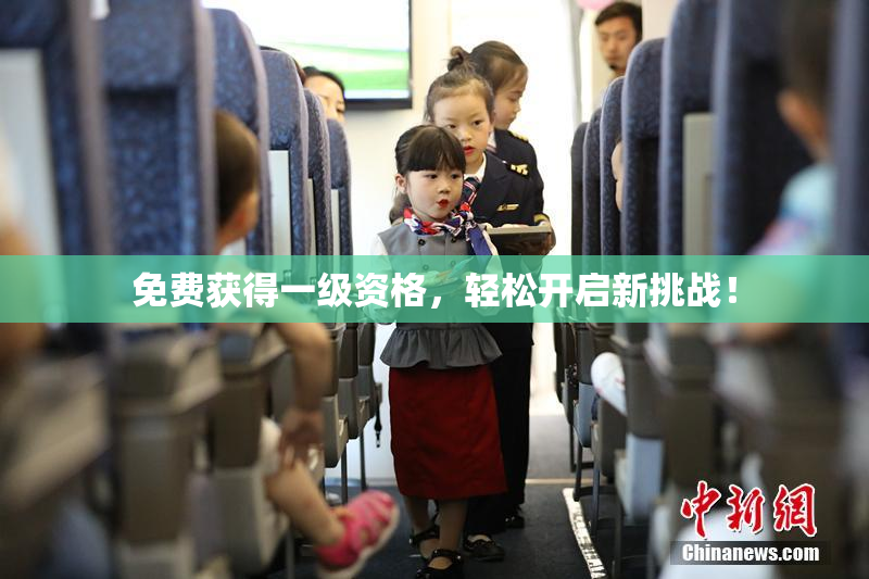 免费获得一级资格，轻松开启新挑战！