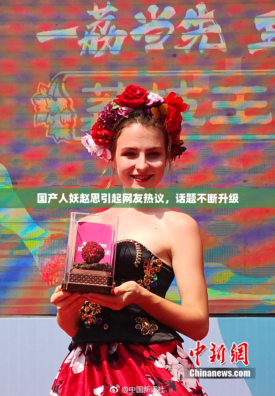 国产人妖赵思引起网友热议，话题不断升级