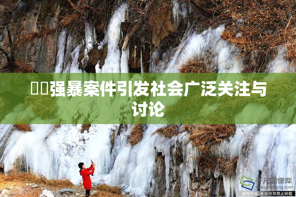 亂倫强暴案件引发社会广泛关注与讨论