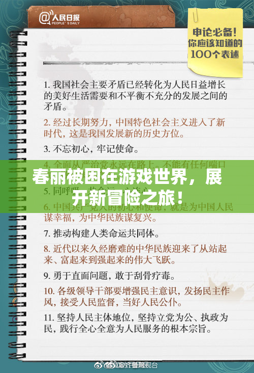 春丽被困在游戏世界，展开新冒险之旅！