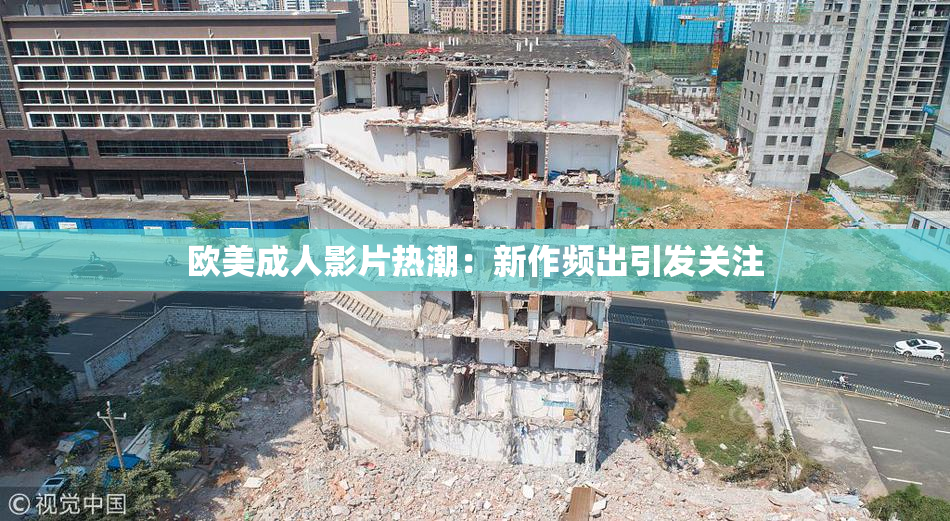 欧美成人影片热潮：新作频出引发关注