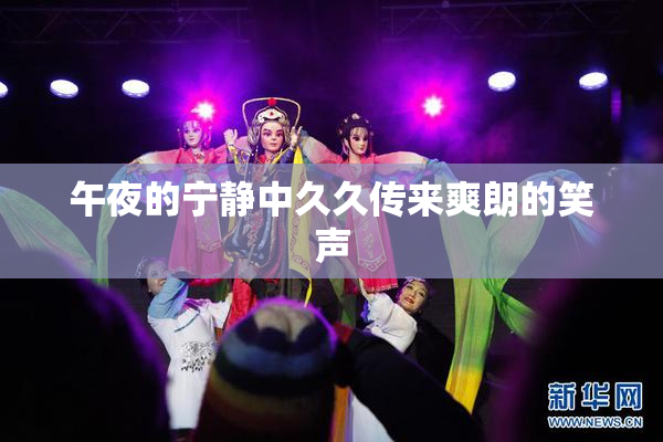午夜的宁静中久久传来爽朗的笑声