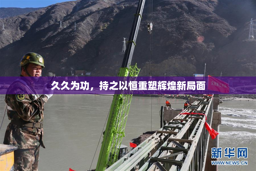 久久为功，持之以恒重塑辉煌新局面