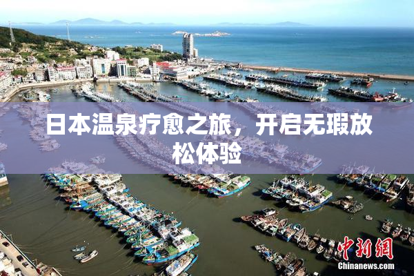 日本温泉疗愈之旅，开启无瑕放松体验
