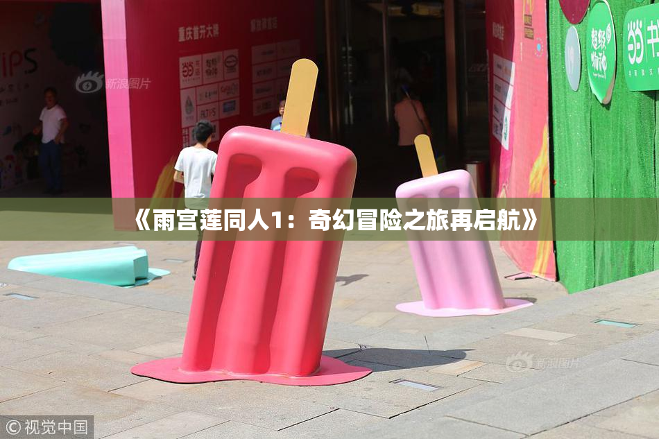 《雨宫莲同人1：奇幻冒险之旅再启航》