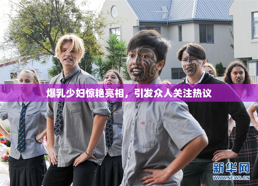 爆乳少妇惊艳亮相，引发众人关注热议