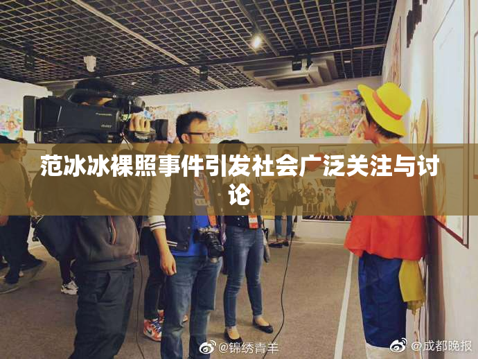范冰冰裸照事件引发社会广泛关注与讨论