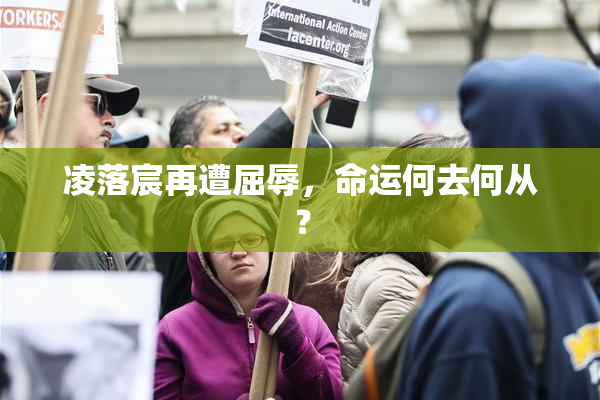 凌落宸再遭屈辱，命运何去何从？