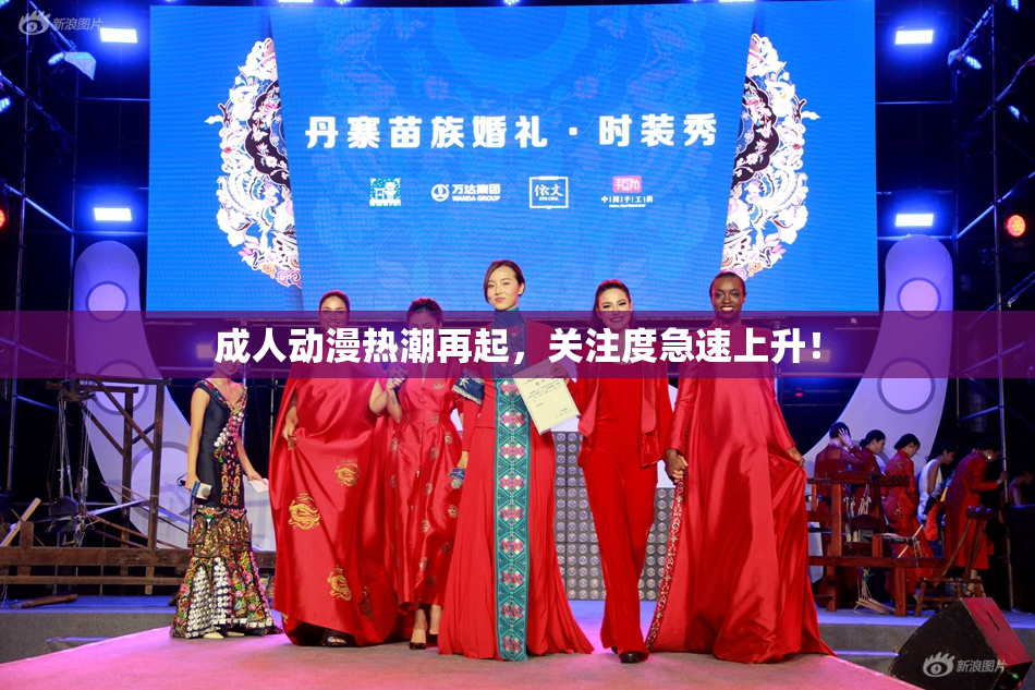 成人动漫热潮再起，关注度急速上升！
