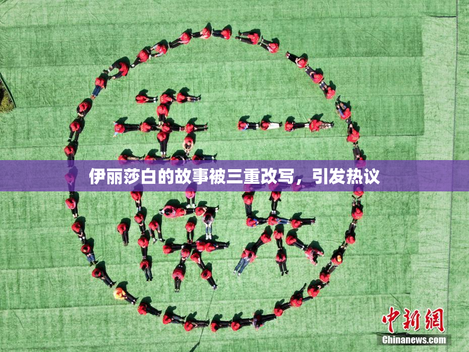 伊丽莎白的故事被三重改写，引发热议