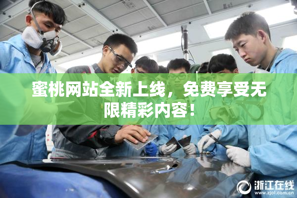 蜜桃网站全新上线，免费享受无限精彩内容！