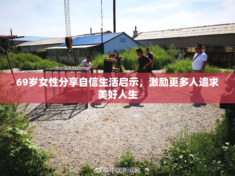 69岁女性分享自信生活启示，激励更多人追求美好人生