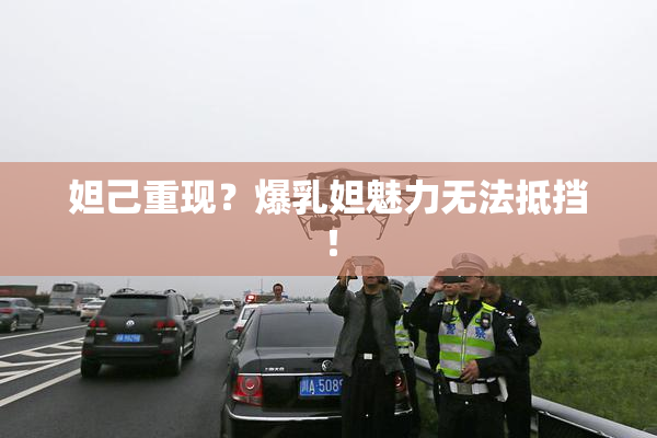 妲己重现？爆乳妲魅力无法抵挡！