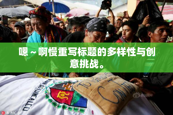 嗯～啊慢重写标题的多样性与创意挑战。