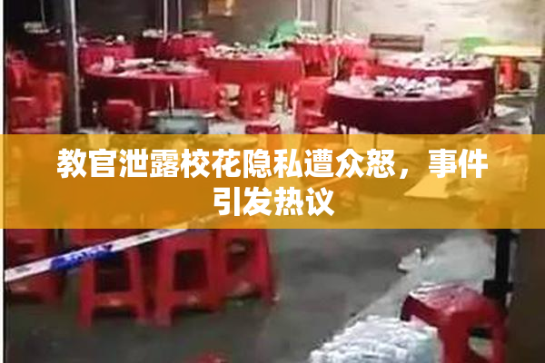 教官泄露校花隐私遭众怒，事件引发热议