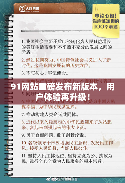 91网站重磅发布新版本，用户体验再升级！