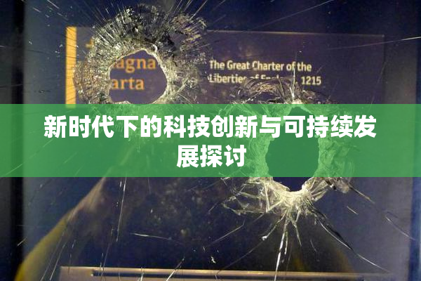 新时代下的科技创新与可持续发展探讨