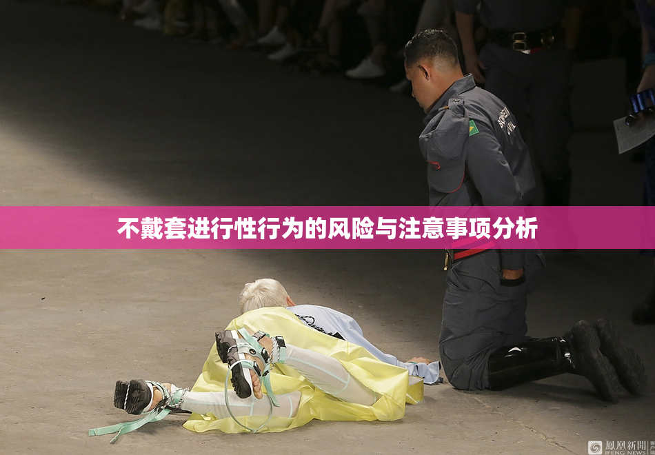 不戴套进行性行为的风险与注意事项分析