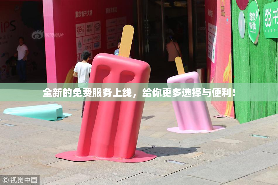 全新的免费服务上线，给你更多选择与便利！