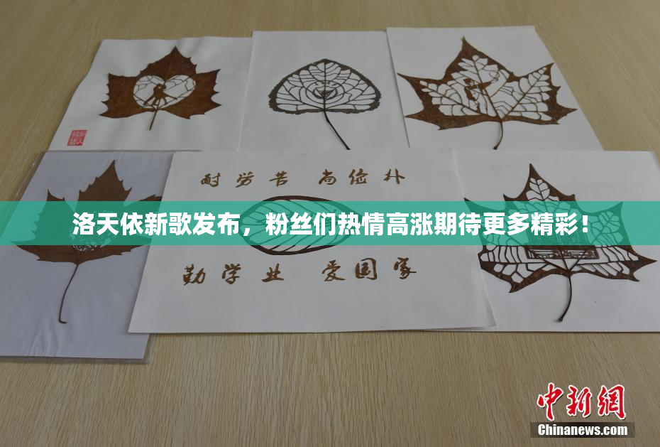 洛天依新歌发布，粉丝们热情高涨期待更多精彩！