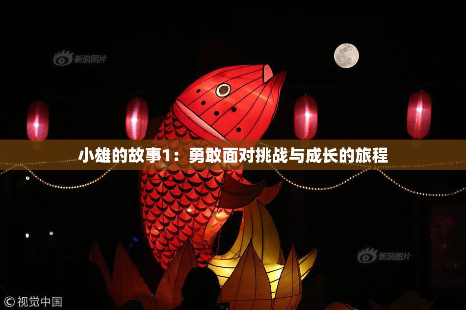 小雄的故事1：勇敢面对挑战与成长的旅程