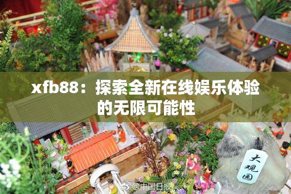 xfb88：探索全新在线娱乐体验的无限可能性