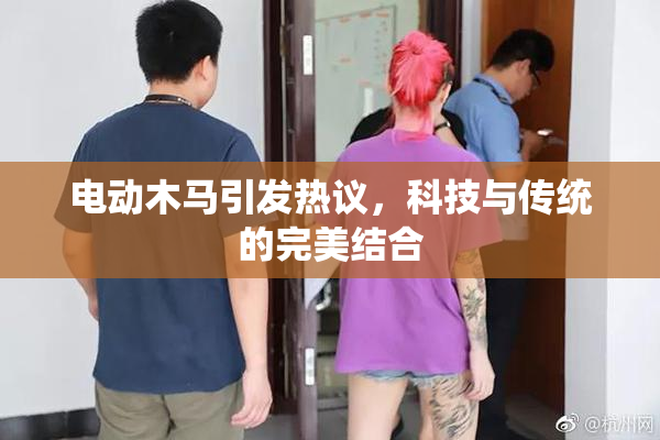 电动木马引发热议，科技与传统的完美结合