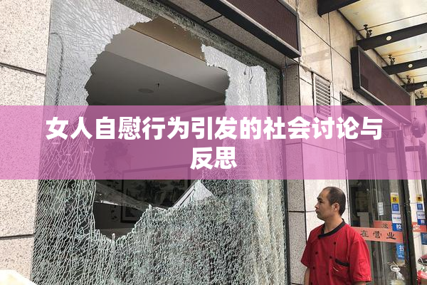 女人自慰行为引发的社会讨论与反思