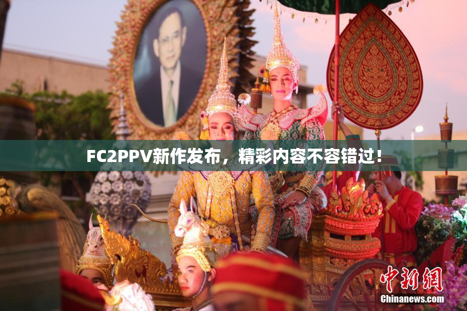 FC2PPV新作发布，精彩内容不容错过！