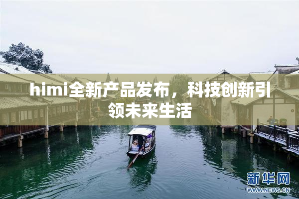 himi全新产品发布，科技创新引领未来生活