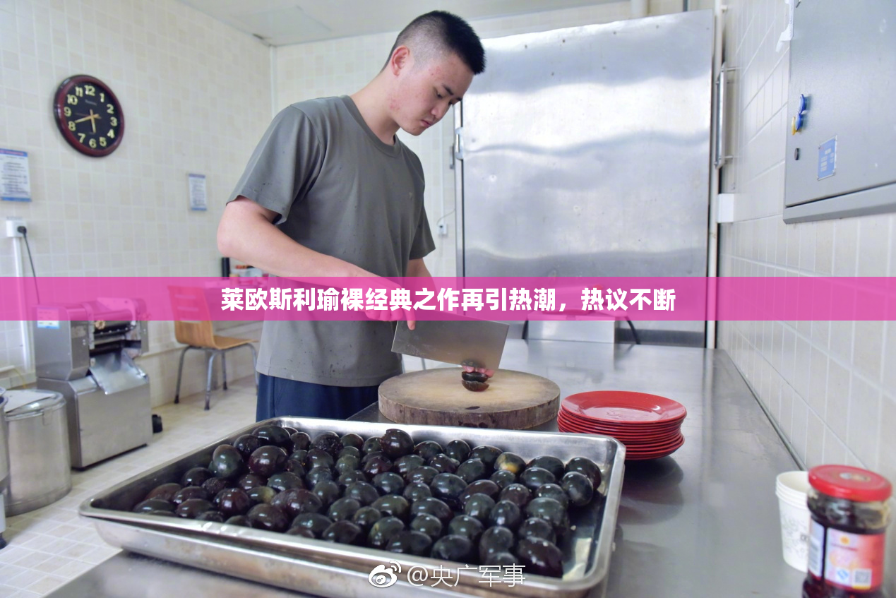 莱欧斯利瑜裸经典之作再引热潮，热议不断