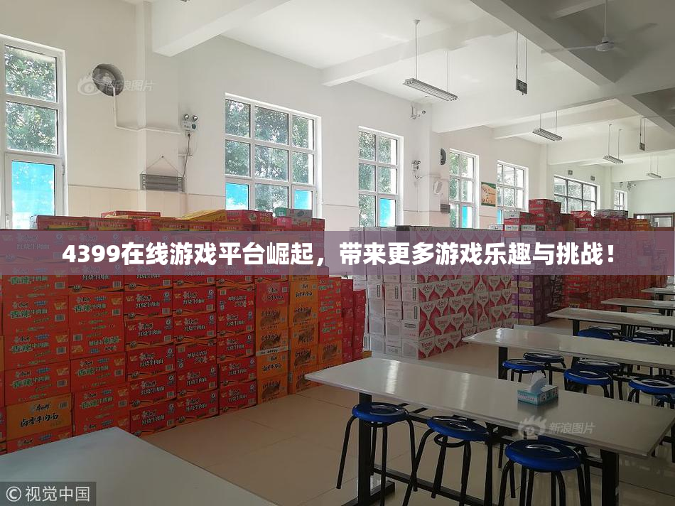 4399在线游戏平台崛起，带来更多游戏乐趣与挑战！