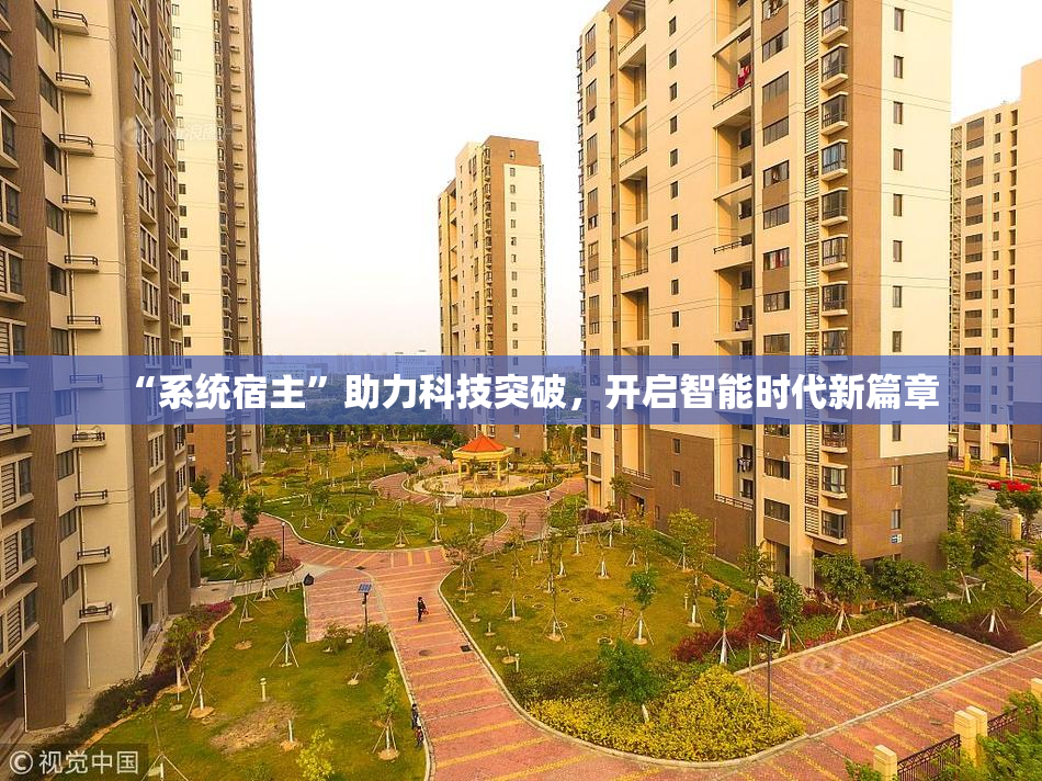 “系统宿主”助力科技突破，开启智能时代新篇章
