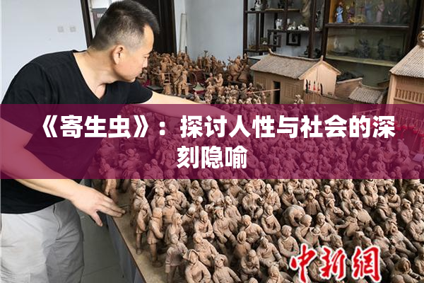 《寄生虫》：探讨人性与社会的深刻隐喻