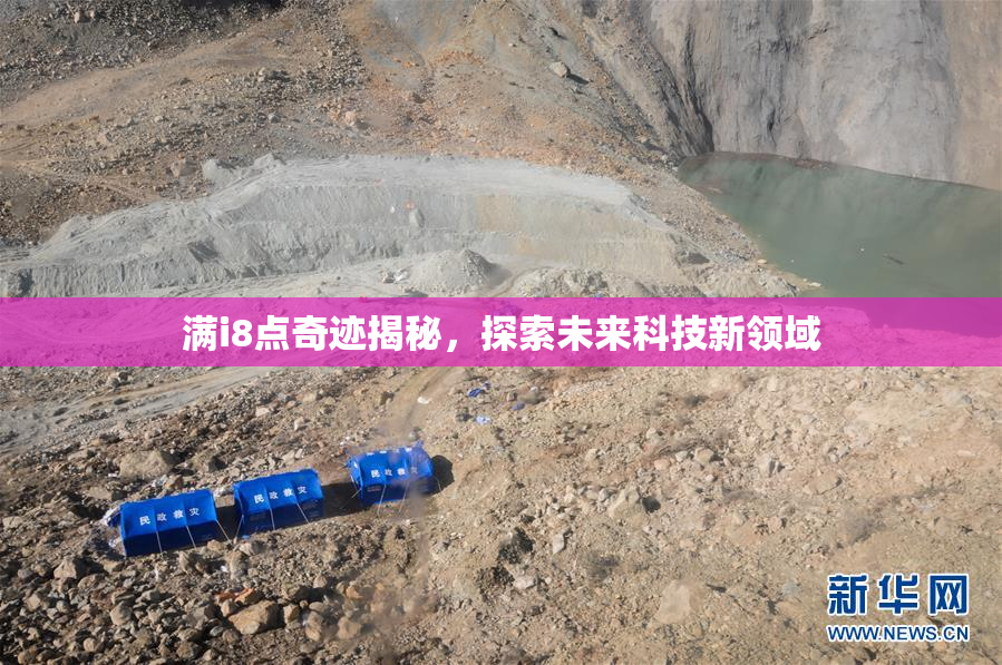 满i8点奇迹揭秘，探索未来科技新领域