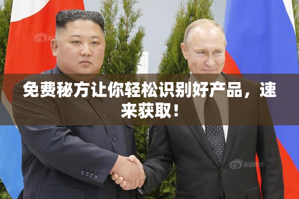 免费秘方让你轻松识别好产品，速来获取！