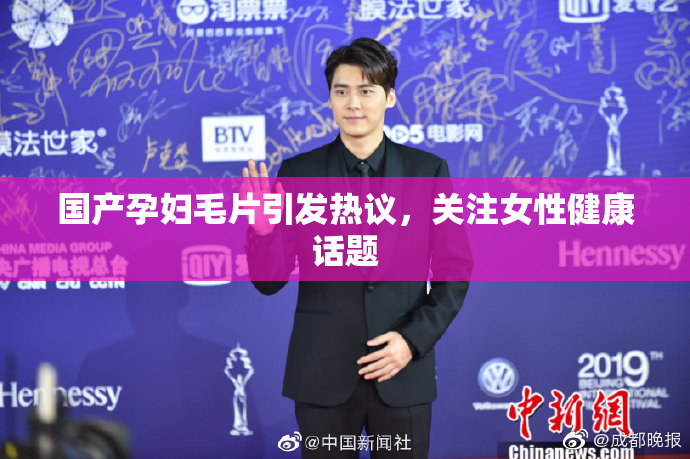 国产孕妇毛片引发热议，关注女性健康话题