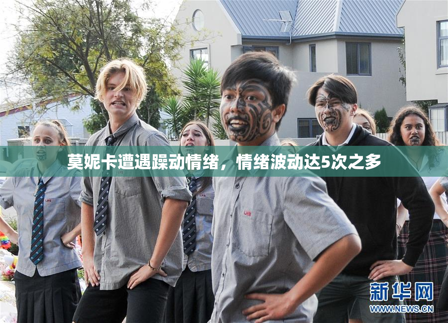 莫妮卡遭遇躁动情绪，情绪波动达5次之多
