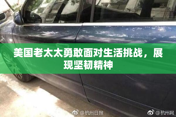 美国老太太勇敢面对生活挑战，展现坚韧精神
