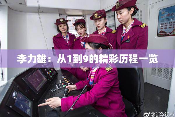 李力雄：从1到9的精彩历程一览