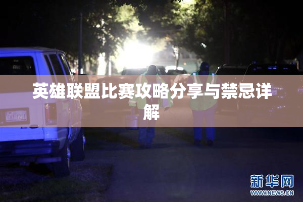 英雄联盟比赛攻略分享与禁忌详解