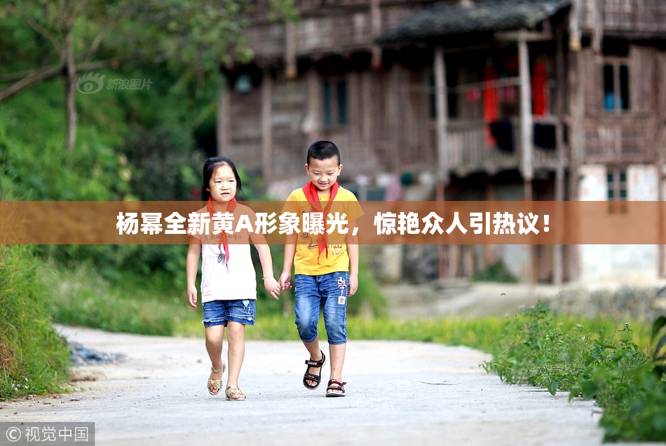杨幂全新黄A形象曝光，惊艳众人引热议！