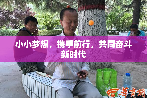 小小梦想，携手前行，共同奋斗新时代