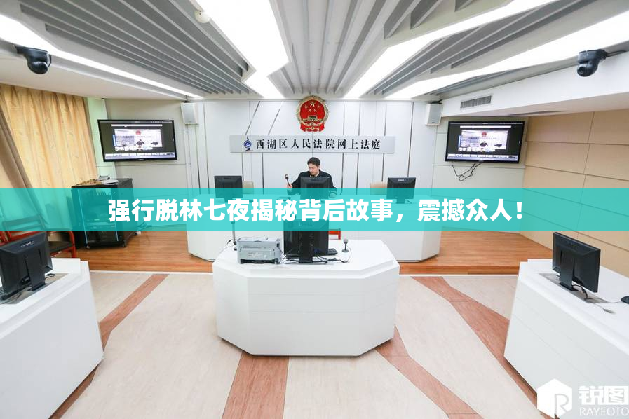 强行脱林七夜揭秘背后故事，震撼众人！