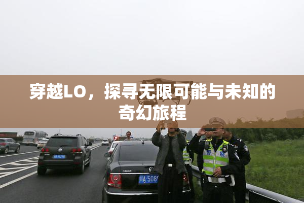 穿越LO，探寻无限可能与未知的奇幻旅程