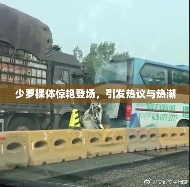 少罗裸体惊艳登场，引发热议与热潮