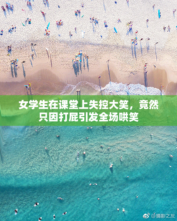 女学生在课堂上失控大笑，竟然只因打屁引发全场哄笑